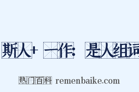 斯人+一作：是人组词是什么意思的图片
